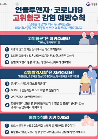 인플루엔자·코로나19 고위험군 감염 예방수칙