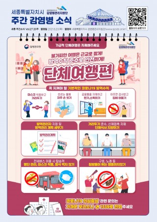20주 카드뉴스_단체여행 방역수칙