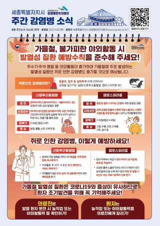 39주 카드뉴스_가을철 발열성 질환 예방수칙