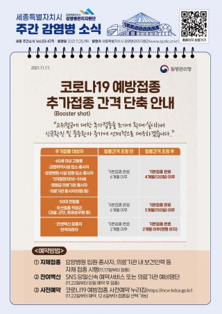 47주 카드뉴스_코로나19 추가 예방접종 간격 단축