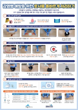 감염병 예방을 위한 토사물 올바르게 처리하기(포스터)