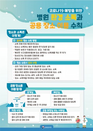 환경 소독 및 공용 장소 이용 수칙 포스터(한국어/중국어)
