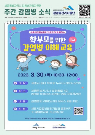 11주_학부모 감염병 이해 교육 안내