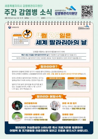 16주_세계 말라리아의 날