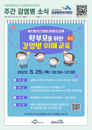 17주_학부모를 위한 감염병 이해교육 2차 안내