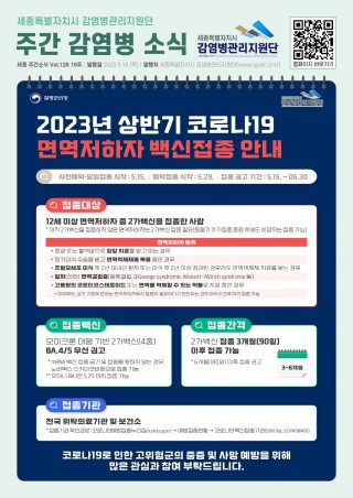 19주_2023년 상반기 코로나19 면역저하자 백신접종 안내