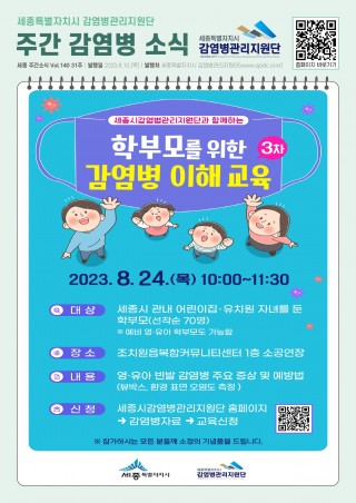 31주_제3차 학부모를 위한 감염병 이해 교육