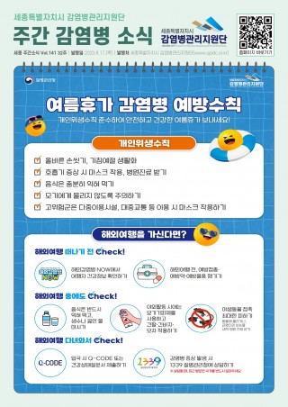 32주_여름휴가 감염병 예방수칙