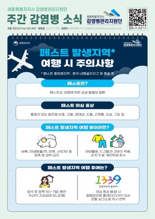 35주_페스트 발생지역 여행 시 주의사항