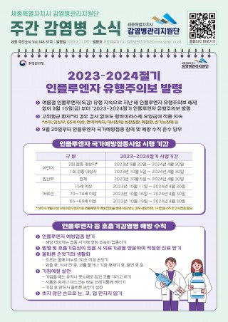 37주_2023-2024절기 인플루엔자 유행주의보 발령