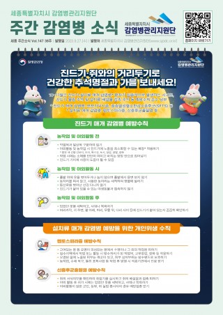 38주_진드기·설치류 매개 감염병 예방 수칙