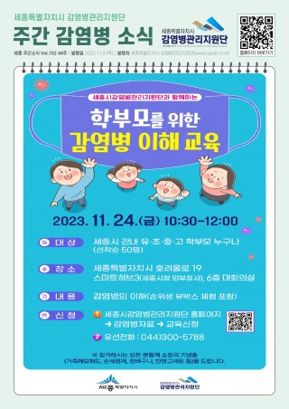 44주_학부모를 위한 감염병 이해 교육