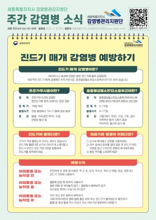 45주_진드기 매개 감염병 예방하기