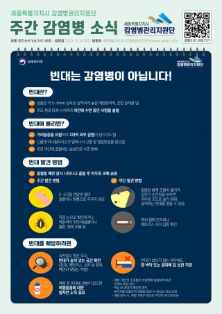 49주_빈대는 감염병이 아닙니다!