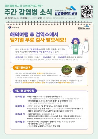 4주_해외여행 후 검역소에서 뎅기열 무료 검사 받으세요! 