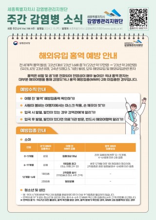 6주_해외유입 홍역 예방 안내