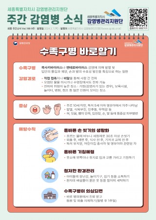 9주_수족구병 바로알기