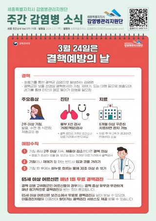 11주_3월 24일은 결핵예방의 날