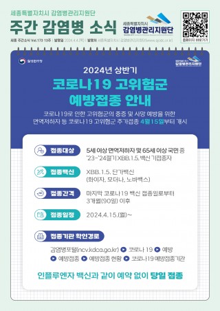 13주_2024년 상반기 코로나19 고위험군 예방접종 안내