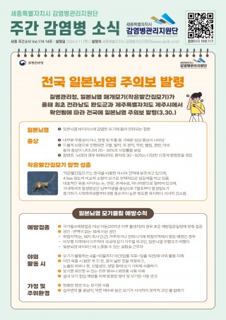 14주_전국 일본뇌염 주의보 발령