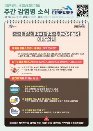 16주_중증열성혈소판감소증후군(SFTS) 예방 안내