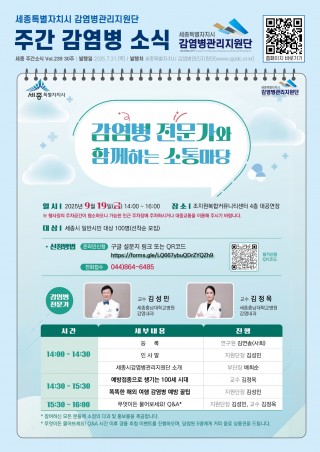 30주_감염병 전문가 소통마당 안내