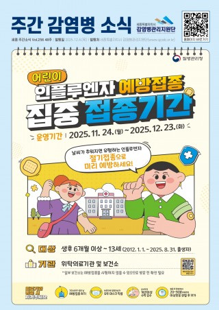 48주_영유아 인플루엔자 예방접종 집중기간