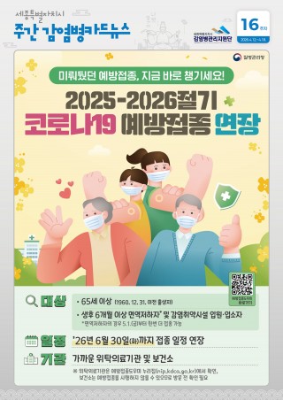 16주_코로나19 예방접종 연장