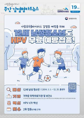 19주_12세 남성청소년 HPV 무료 예방접종