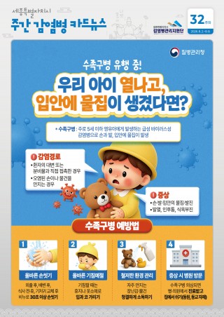 32주_수족구 감염병 예방법