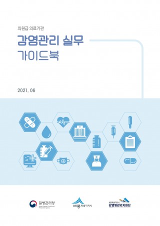 의원급 의료기관 감염관리 실무 가이드북 <2021.06.>