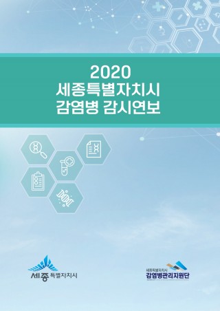2020년 세종특별자치시 감염병 감시연보