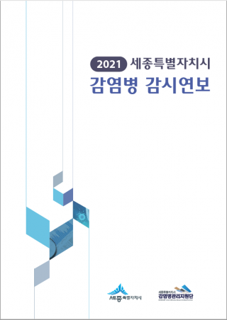 2021년 세종특별자치시 감염병 감시연보