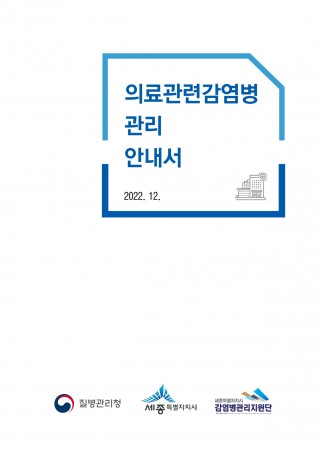 의료관련감염병 관리 안내서