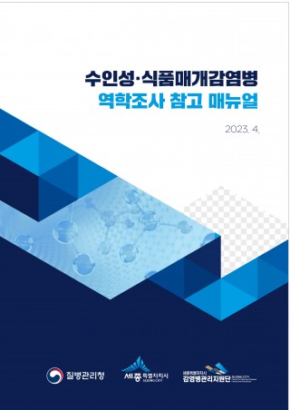 수인성식품매개감염병 역학조사 매뉴얼