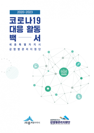 2020-2023 코로나19 대응 활동 백서(세종특별자치시 감염병관리지원단)