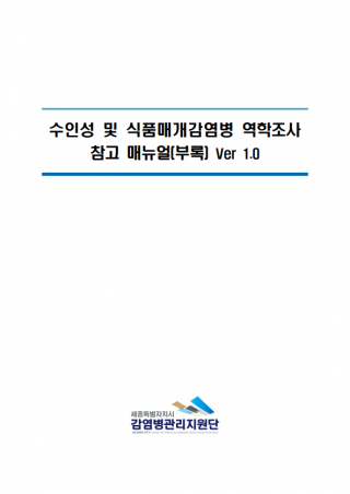 수인성 및 식품매개감염병 역학조사 참고 매뉴얼(부록) Ver 1.0 