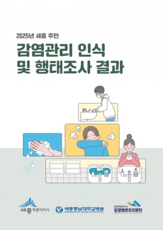 2025년 세종 주민 대상 감염관리 인식 및 행태조사