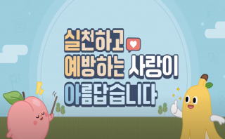 성매개감염병 1탄, 성병은 어떻게 예방하나요?