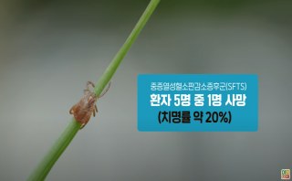 (대국민용) 진드기 매개 감염병