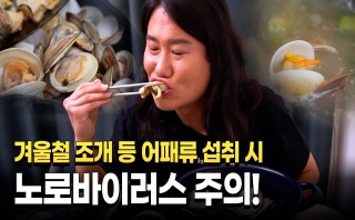 겨울철 노로바이러스 감염 주의!