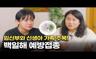 백일해 예방접종, 온 가족이 함께해요!