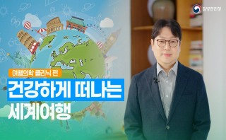 [건강하게 떠나는 세계여행 / 여행의학 클리닉] EP1. 여행자 클리닉 완벽 활용법