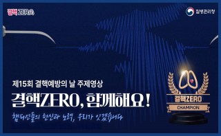 제15회 결핵예방의 날 주제영상 결핵ZERO, 함께해요!