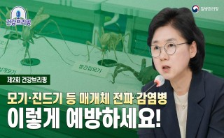  [건강브리핑] 감염병 매개체 감시 · 방제 중장기 계획 및 예방법 안내드립니다.