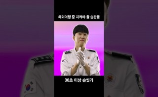  해외여행 중 꼭 지켜야 할 4가지 습관은?!