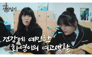 [성장일기] EP1. 건강에 예민한 화영이의 여고생활