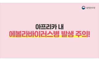 에볼라바이러스병 발생 주의! 감염 경로와 주요 증상, 예방수칙 확인하세요｜해외감염병