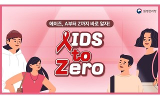 에이즈, A부터 Z까지 알면 ZERO가 된다! ‘AIDS to Zero’