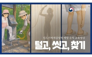 진드기 예방수칙 3. 털고 씻고 확인하기
